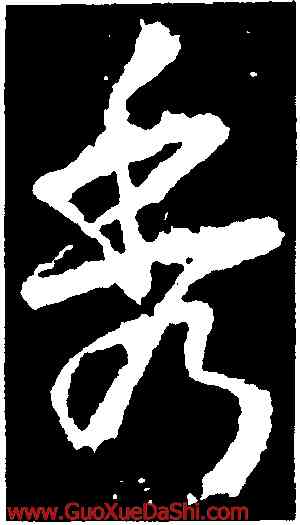 秀,武則天,書法字典
